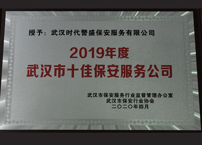 武漢市十佳保安服務(wù)公司